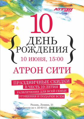 «Атрон Сити» приглашает рязанцев на юбилей